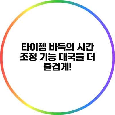 타이젬 바둑의 시간 조정 기능: 대국을 더 즐겁게!