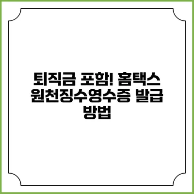 퇴직금 포함! 홈택스 원천징수영수증 발급 방법