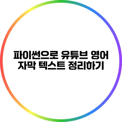 파이썬으로 유튜브 영어 자막 텍스트 정리하기