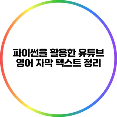 파이썬을 활용한 유튜브 영어 자막 텍스트 정리