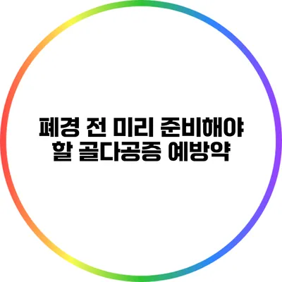 폐경 전 미리 준비해야 할 골다공증 예방약