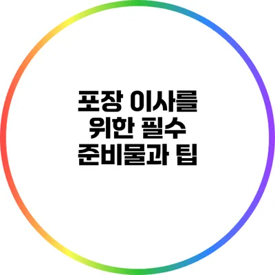 포장 이사를 위한 필수 준비물과 팁
