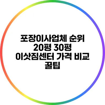 포장이사업체 순위: 20평 30평 이삿짐센터 가격 비교 꿀팁