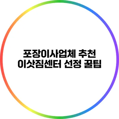 포장이사업체 추천: 이삿짐센터 선정 꿀팁