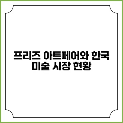 프리즈 아트페어와 한국 미술 시장 현황