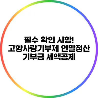 필수 확인 사항! 고향사랑기부제 연말정산 기부금 세액공제