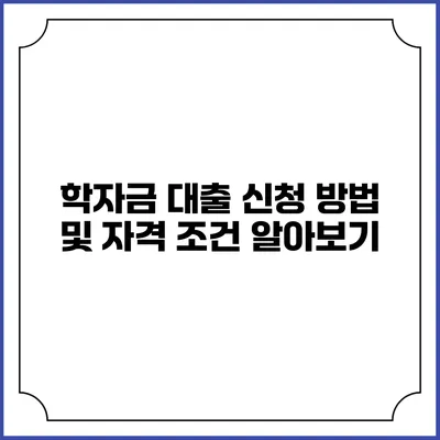 학자금 대출 신청 방법 및 자격 조건 알아보기