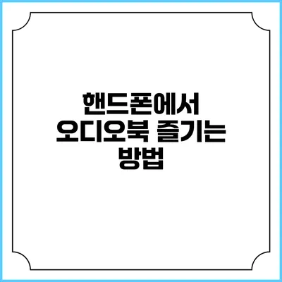 핸드폰에서 오디오북 즐기는 방법