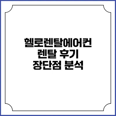 헬로렌탈에어컨 렌탈 후기 장단점 분석