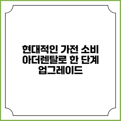 현대적인 가전 소비 아더렌탈로 한 단계 업그레이드