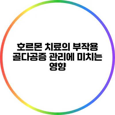 호르몬 치료의 부작용: 골다공증 관리에 미치는 영향