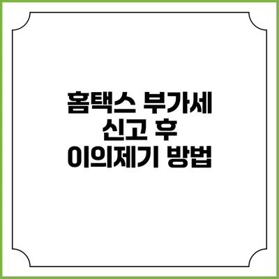 홈택스 부가세 신고 후 이의제기 방법