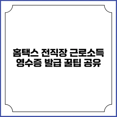 홈택스 전직장 근로소득 영수증 발급 꿀팁 공유