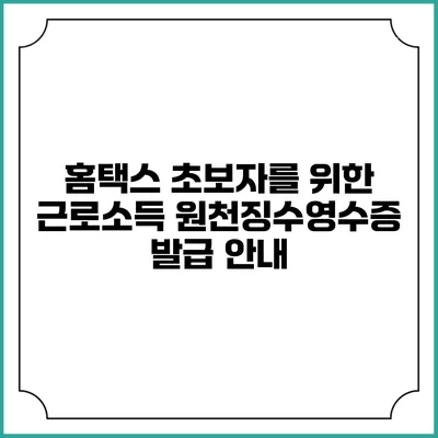 홈택스 초보자를 위한 근로소득 원천징수영수증 발급 안내