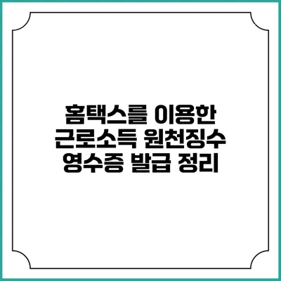 홈택스를 이용한 근로소득 원천징수 영수증 발급 정리
