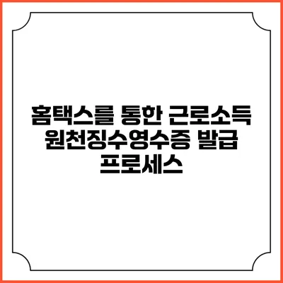 홈택스를 통한 근로소득 원천징수영수증 발급 프로세스