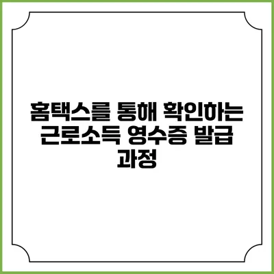 홈택스를 통해 확인하는 근로소득 영수증 발급 과정