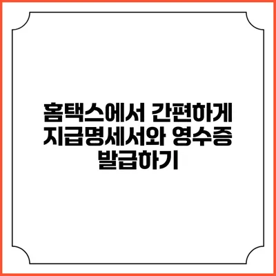 홈택스에서 간편하게 지급명세서와 영수증 발급하기