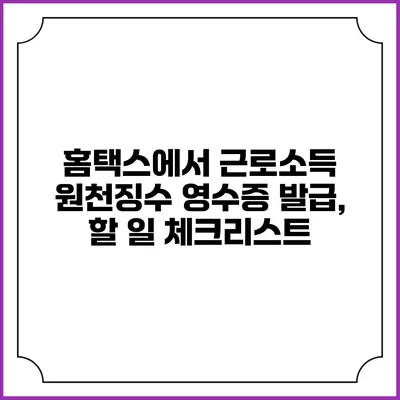 홈택스에서 근로소득 원천징수 영수증 발급, 할 일 체크리스트