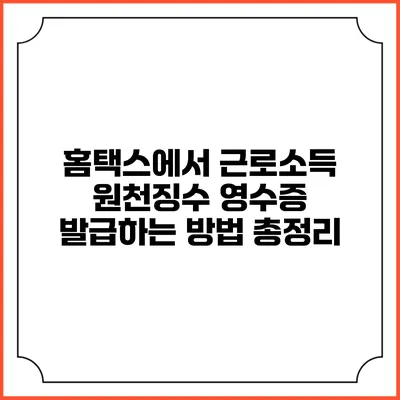 홈택스에서 근로소득 원천징수 영수증 발급하는 방법 총정리