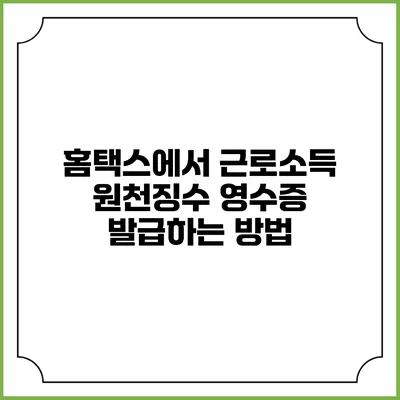 홈택스에서 근로소득 원천징수 영수증 발급하는 방법