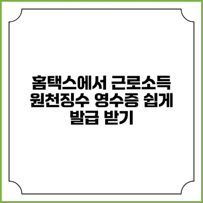 홈택스에서 근로소득 원천징수 영수증 쉽게 발급 받기
