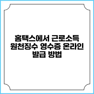 홈택스에서 근로소득 원천징수 영수증 온라인 발급 방법