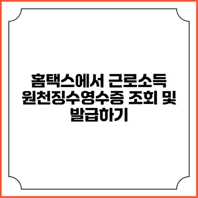 홈택스에서 근로소득 원천징수영수증 조회 및 발급하기