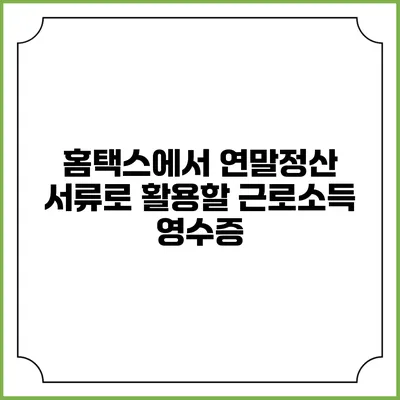 홈택스에서 연말정산 서류로 활용할 근로소득 영수증
