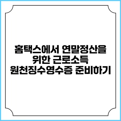 홈택스에서 연말정산을 위한 근로소득 원천징수영수증 준비하기