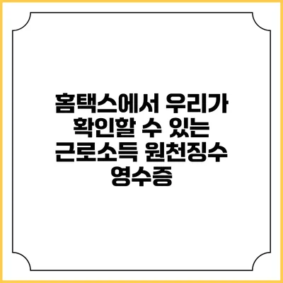 홈택스에서 우리가 확인할 수 있는 근로소득 원천징수 영수증