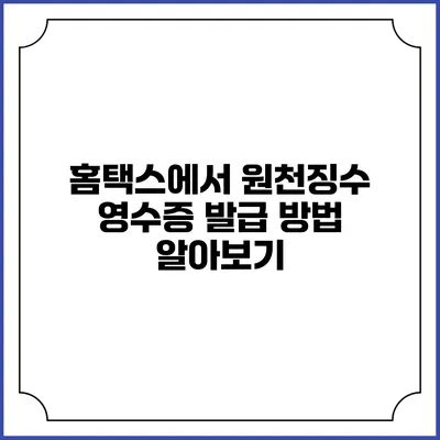 홈택스에서 원천징수 영수증 발급 방법 알아보기