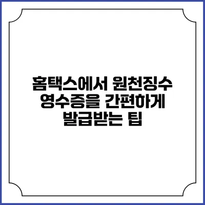 홈택스에서 원천징수 영수증을 간편하게 발급받는 팁