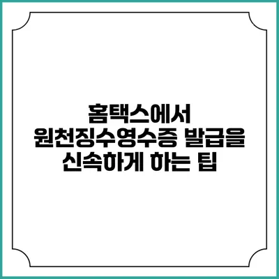 홈택스에서 원천징수영수증 발급을 신속하게 하는 팁
