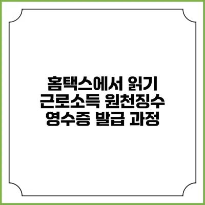 홈택스에서 읽기 근로소득 원천징수 영수증 발급 과정
