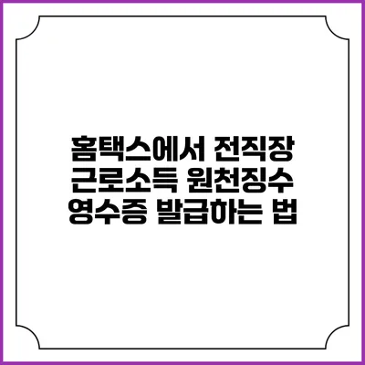홈택스에서 전직장 근로소득 원천징수 영수증 발급하는 법