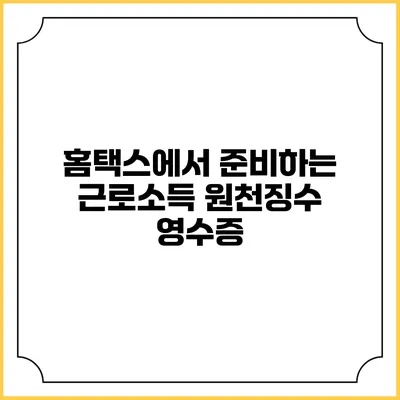 홈택스에서 준비하는 근로소득 원천징수 영수증