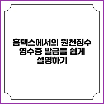 홈택스에서의 원천징수 영수증 발급을 쉽게 설명하기