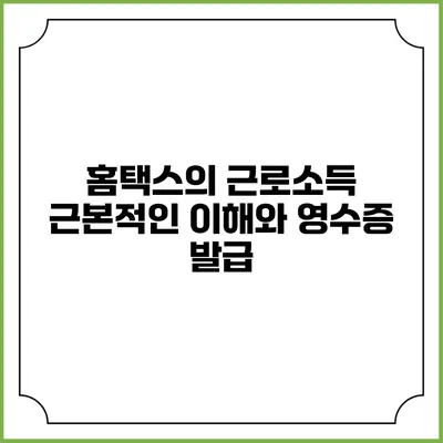 홈택스의 근로소득 근본적인 이해와 영수증 발급