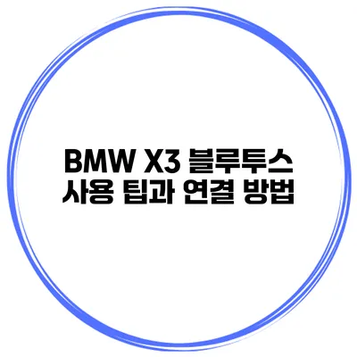 BMW X3 블루투스 사용 팁과 연결 방법