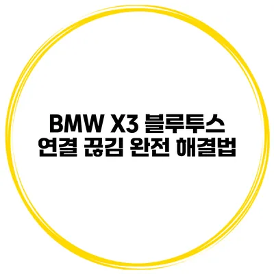 BMW X3 블루투스 연결 끊김 완전 해결법