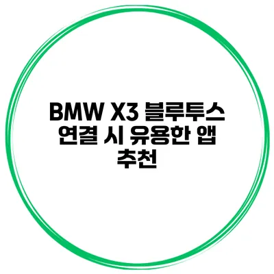 BMW X3 블루투스 연결 시 유용한 앱 추천