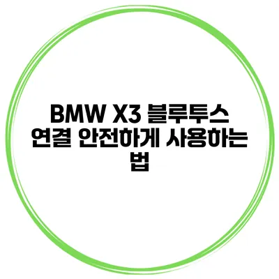 BMW X3 블루투스 연결 안전하게 사용하는 법