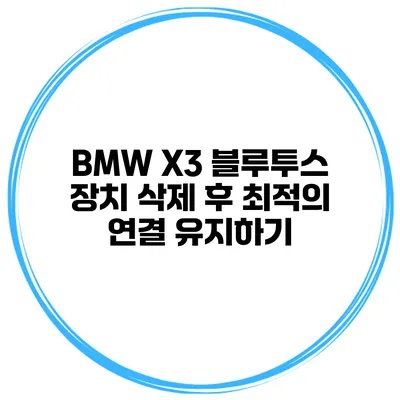 BMW X3 블루투스 장치 삭제 후 최적의 연결 유지하기