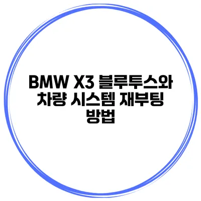 BMW X3 블루투스와 차량 시스템 재부팅 방법