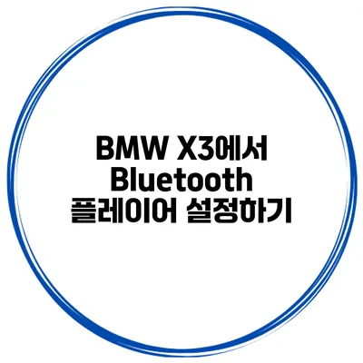 BMW X3에서 Bluetooth 플레이어 설정하기