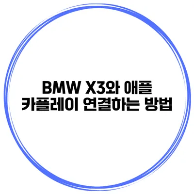 BMW X3와 애플 카플레이 연결하는 방법