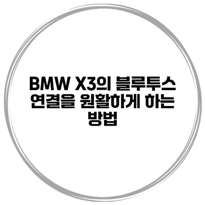 BMW X3의 블루투스 연결을 원활하게 하는 방법