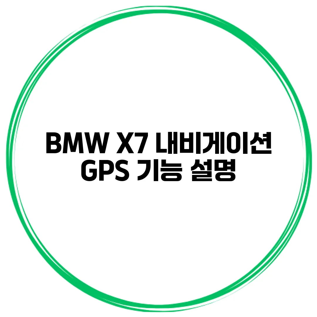 BMW X7 내비게이션 GPS 기능 설명