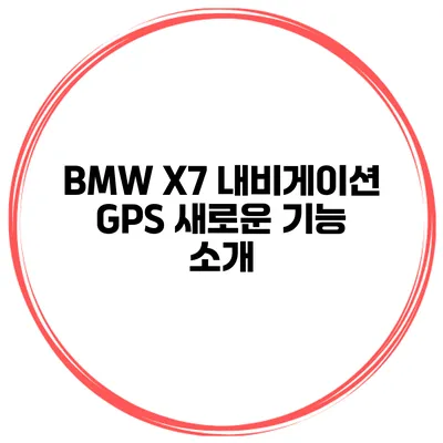BMW X7 내비게이션 GPS 새로운 기능 소개